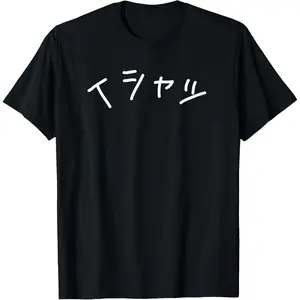 Text in Japanese Shirt That Says Tshirt - Funny Japan Text T-Shirt