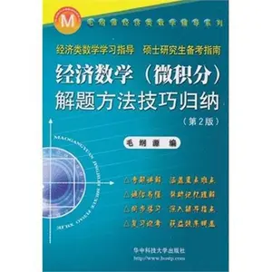 USED Book - polychaetes source economics math tutorial series: economic mathematics (calculus) problem-solving methods and techniques, summarized (2) by MAO GANG YUAN (Paperback) - chinese