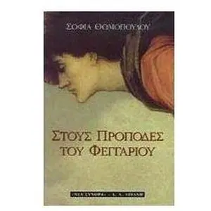 stous propodes tou feggariou by Sofia Thomopoulou (Paperback) - Used