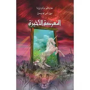USED Book - The Last Battle - Narnia (Arabic Edition) by C. S. Lewis (Paperback) - english