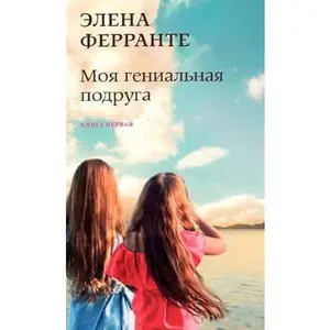 USED-Moja genialnaja podruga (Kniga pervaja iz seriiNeapolitanskij kvartet) by Ferrante Elena (Paperback)