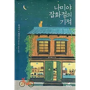 USED-Namiya chaphwajo?m u?i kicho?k : Hikasino Keigo changp'yo?n soso?l by Miya Keigo Higashino (Hardcover)
