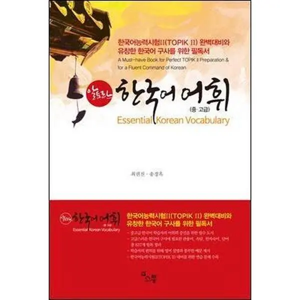 USED-Essential Korean Vocabulary - TOPIK II Korean Test Preparation (English and Korean Edition) by Choi Jung Jin (Unknown)