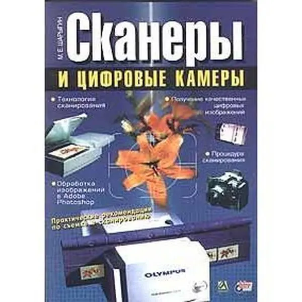 USED-Skanery i tsifrovye kamery by M. E. Sharygin (Paperback)