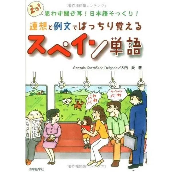 USED Book - Listen like Japanese unintentionally -! Spain word learn perfect example sentences and association! (2005) ISBN: 4877312595 [Japanese Import] by Gonzaro Castaneda Delgado (Tankobon Hardcover) - japanese