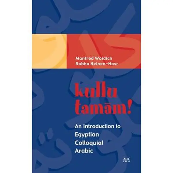 USED Book - Kullu Tamam!: An Introduction to Egyptian Colloquial Arabic by Woidich, Manfred (Paperback) - arabic