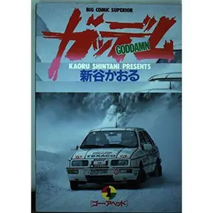 USED-Gaddemu 1 (Big Comics) (1989) ISBN: 4091817017 [Japanese Import] by ?? ??? (Paperback Shinsho)