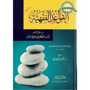 Al Qawaid Ul Fiqhiyyah (Arabic Only)