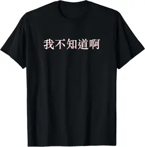 100% Cotton I Don't Know in Mandarin China Chinese T-Shirt