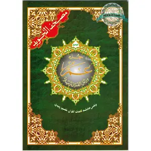 Juz Amma Tajweed Quran( Arabic Edition )( Part 30 Only) Standard Size