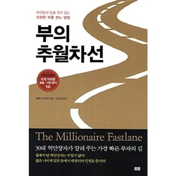 USED Book - The Millionaire Fastlane (Korean Edition) by M. J. DeMarco (Paperback)