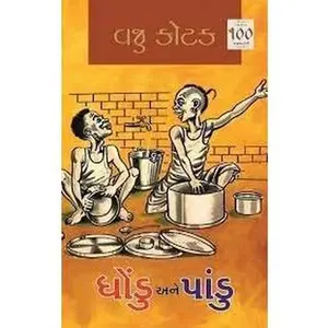 USED Book - Dhodu Ane Pondu (Gujarati Edition) by Vaju Kotak (Paperback) - gujarati