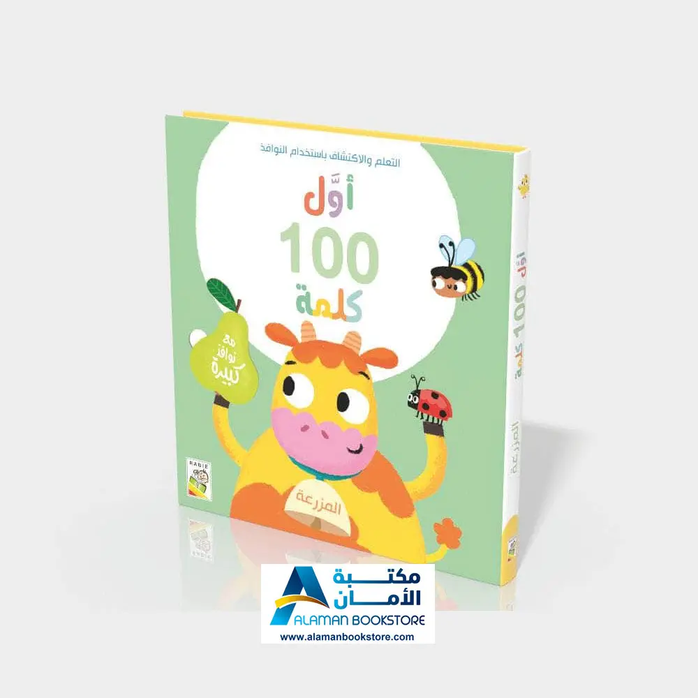 First 100 word - Farm - أول 100 كلمة - المزرعة