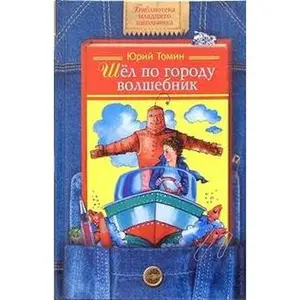 USED Book - Shel po gorodu volshebnik by Tomin Iurii (Hardcover) - russian