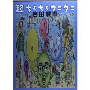 USED-Tingling super Uniuni (Shonen Sunday Comics Go Go) (1995) ISBN: 4091791328 [Japanese Import] by ???? (Tankobon Hardcover)