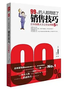 USED Book - 99% of people are using the wrong marketing techniques - Japan sales king let you turn five times the performance by ( RI HE LAI HE XING (Paperback) - chinese