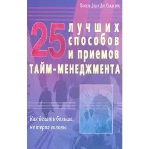 USED-25 best ways methods time management 25 luchshikh sposobov i priemov taym menedzhmenta (Paperback)