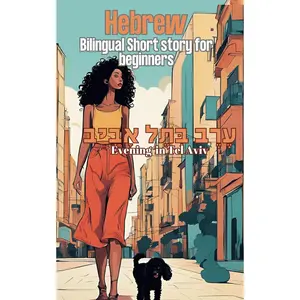 Hebrew Bilingual Short Story For Beginners: "Evening in Tel Aviv" - "ערב בתל אביב" Learn Hebrew Through Reading (Hebrew Edition)