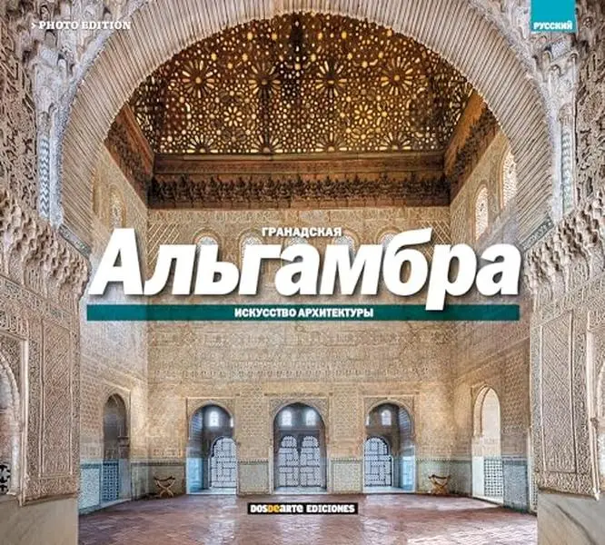 USED Book - ED. FOTO - Alhambra de Granada (RUSO): El arte de la arquitectura (Paperback)