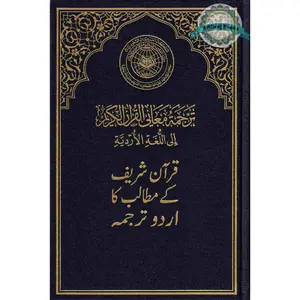 Mushaf Madinah-Al Quran Al-Kareem(Cream Paper-Medium size) Translation of The Meanings of The Noble Quran in The Urdu Language (New Edition)