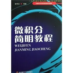 USED Book - Calculus simple tutorial(Chinese Edition) by XIE MING WEN (Paperback)