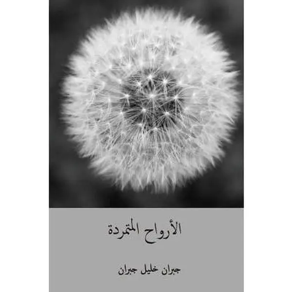 USED Book - Al-Arwah Al-Mutamarrida ( Arabic Edition ) by Gibran, Kahlil (Paperback) - arabic