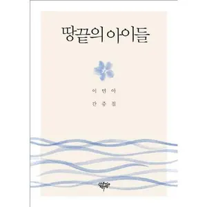 USED Book - The ends of the earth of the Children (Korean edition) by Min-a Yi 이 (Unknown) - korean