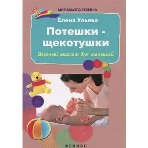 USED-Poteshki-schekotushki. Veselyy massazh dlya malyshey by unknown author (Paperback)