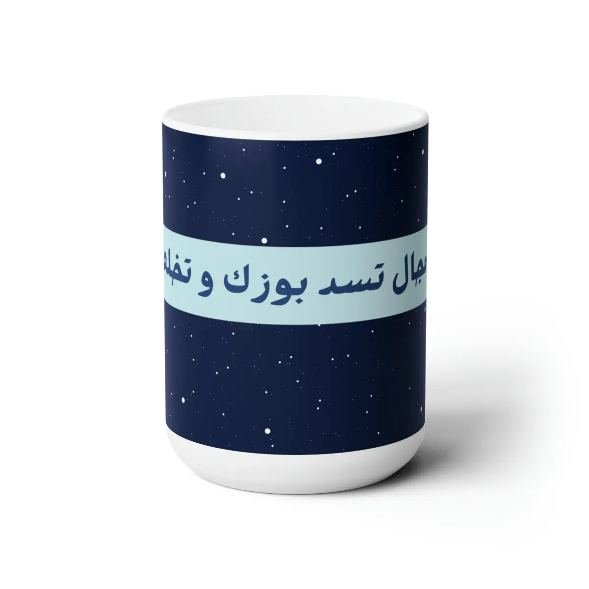 Shut Up in Arabic Ceramic Mug 15oz - Kitchenware Drinkware Mugs Washable