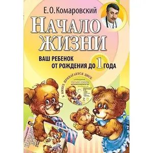 USED-Nachalo zhizni. Vash rebenok ot rozhdeniya do goda (+ CD-ROM) by E. O. Komarovskij (Hardcover)