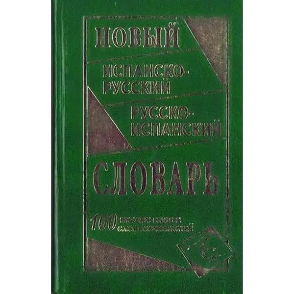 USED Book - New ISP P P COI vocabulary 100 thousand words Novyy ISP R R ISP slovar 100 tys slov by Ershova E. (Hardcover) - russian