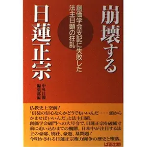 USED-Ho¯kaisuru Nichiren Sho¯shu¯: So¯ka Gakkai shihai ni shippaishita Ho¯shu Nichiken no kyo¯ran (Japanese Edition) by unknown author (Tankobon Hardcover)