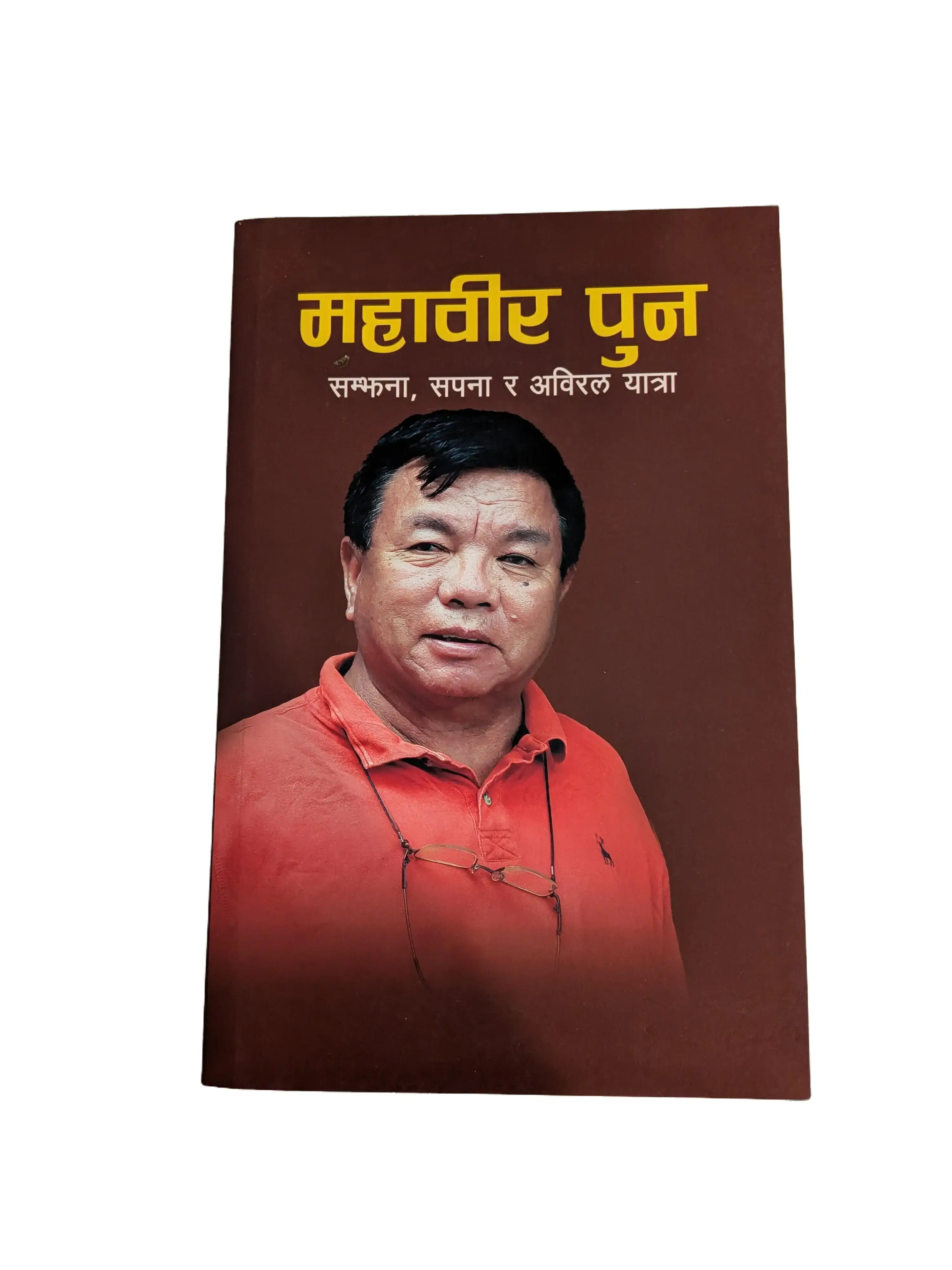 Mahabir Pun: Samjhana, Sapana ra Abiral Yatra (Memories, Dreams, and a Continuous Journey)-Nepali book