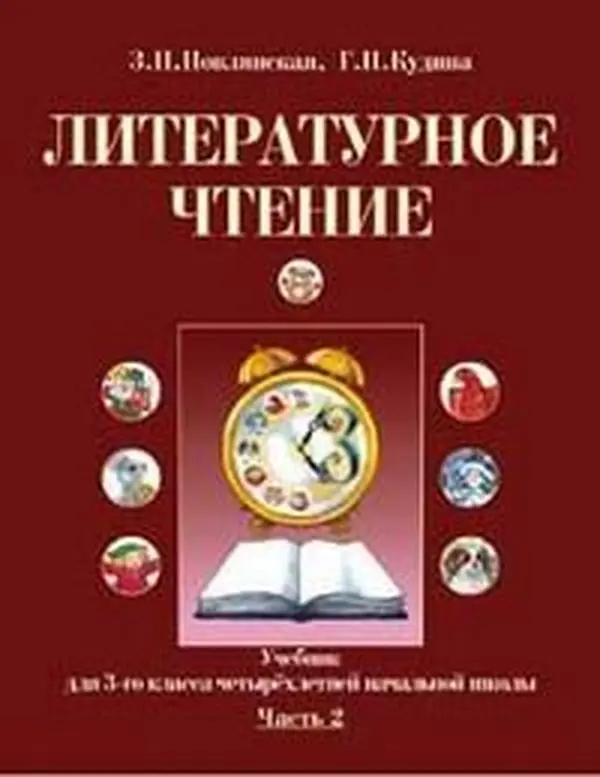 USED-Literaturnoe chtenie. Uchebnik. 3 klass. V 2-h chastyah. Chast 2 by unknown author (Hardcover)