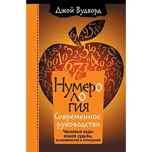 USED Book - Numerologija. Samoe sovremennoe rukovodstvo. Chislovye kody vashej sudby, vozmozhnostej i otnoshenij by Vudvord Dzhoy (Hardcover) - russian
