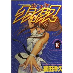 USED-Natsuki Crisis 10 (Young Jump Comics) (1995) ISBN: 4088616502 [Japanese Import] by ???? (Unknown)
