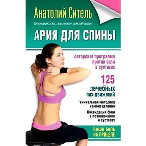 USED Book - Ariia dlia spiny. Avtorskaia programma, chtoby nikogda ne boleli sustavy by Unknown Author (Paperback) - russian