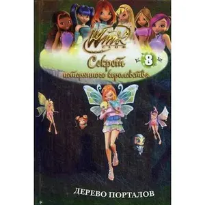 USED-Wood portalov.Ch8.Sekret poter.korolevstva / Derevo portalov.Ch8.Sekret poter.korolevstva by unknown author (Hardcover)