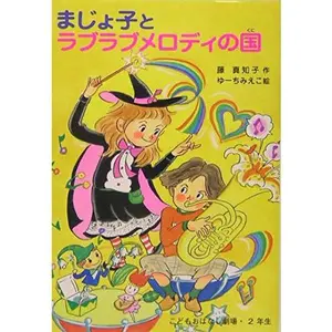 USED-Majoko to raburabu merodi no kuni by Machiko Fuji (Tankobon Hardcover)