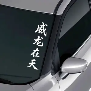 1PC Veyron in The Sky Chinese Character Car Sticker Durable Waterproof and Sunscreen Self-adhesive for Car A-pillar Door Glass Plastic Smooth Surface JDM Style Decorative Decal Decal for Cars
