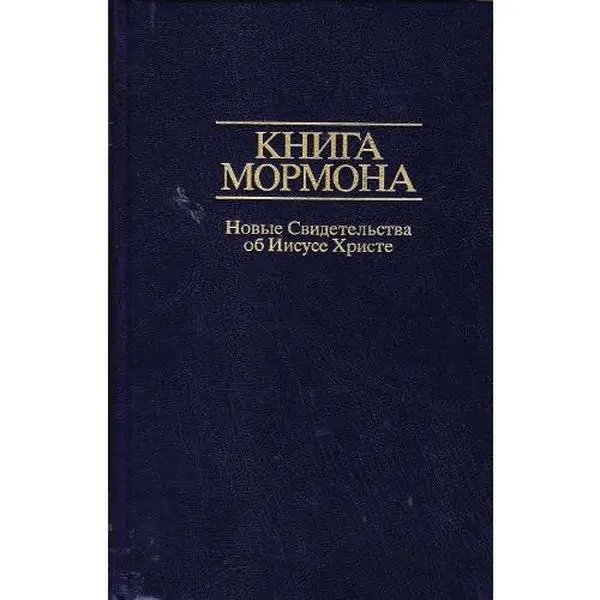 USED-Russian Book of Mormon by n/a (Hardcover)