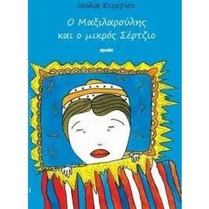 USED-o maxilaroulis kai o mikros sertzio by Ioulia Stergiou (Paperback)