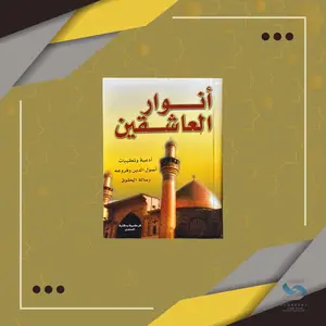 أنوار العاشقين – Anwar Al-Asheqeen