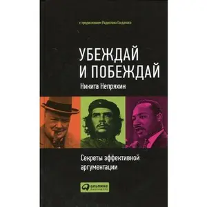 USED-Convincing conquer Secrets effect argumentation Ubezhday i pobezhday Sekrety effekt argumentatsii (Hardcover)