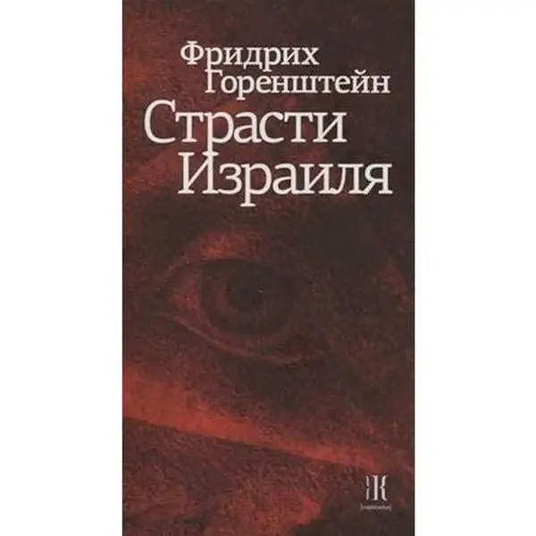USED-Strasti Izrailya by Gorenshtejn Fridrikh Naumovich (Hardcover)