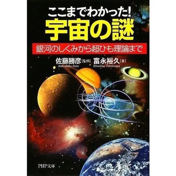 USED Book - Kokomade wakatta uchuÌ„ no nazo : Ginga no shikumi kara choÌ„ himo riron made (Paperback Bunko)