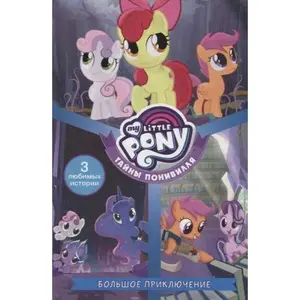 USED-Moy malenkiy poni Tayny Ponivillya Bolshoe priklyuchenie by Penumbra Quill (Hardcover)