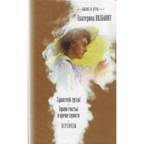 USED Book - Past and fools. Hello, mushroom . The hormone of happiness and other nonsense / Byloe i dury. Zdravstvuy, gruzd . Gormon schastya i prochie gluposti by ????????? ???????? (Hardcover) - russian