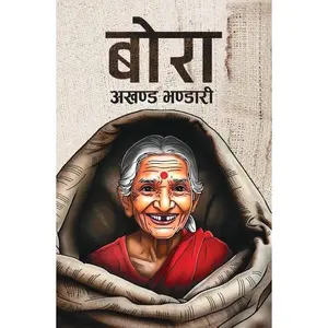 Bora बोरा by Akhanda Bhandari