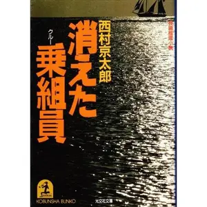 USED-Kieta Norikumiin [Japanese Edition] by Nishimura Kyotaro (Paperback Bunko)